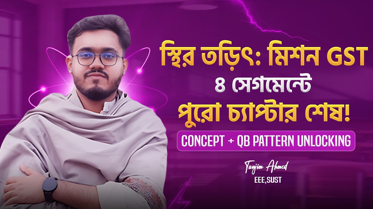স্থির তড়িৎ: ৪ সেগমেন্টে পুরো চ্যাপ্টার শেষ! || GST Special for HSC 25