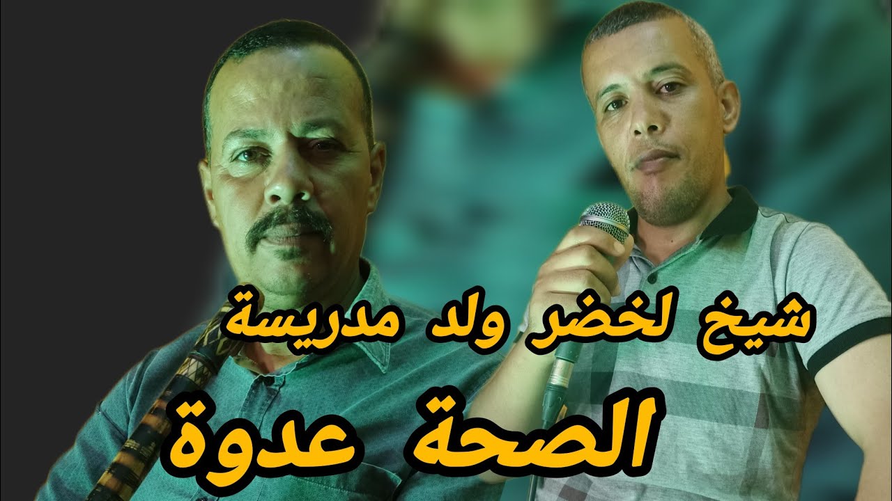 شيخ لخضر ولد مدريسة معا قصاب حبيب (  الصحة عدوة) Studio melody plus 2025