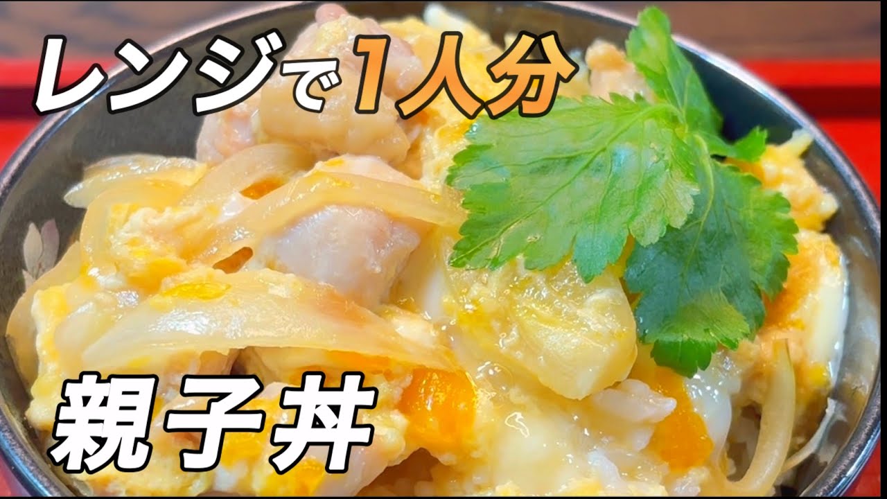 【レンジだけ】1人分の親子丼/ 火を使わない・めんつゆで簡単！