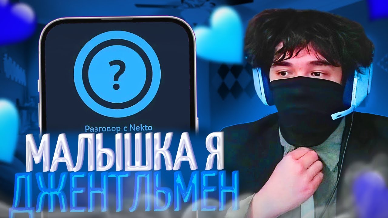 Кадрю Малышек в Некто.ми