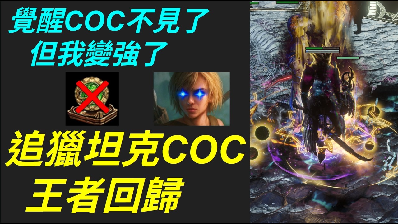POE 3.28 追獵COC王者回歸！覺醒COC不見了，但我變強了！【 JN 金牛 】