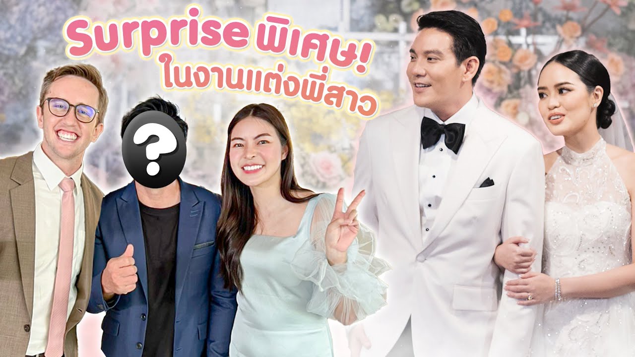 งานแต่งงานหมื่นล้านนน เอวาเซอร์ไพรส์พี่สาวด้วยของขวัญพิเศษ !!