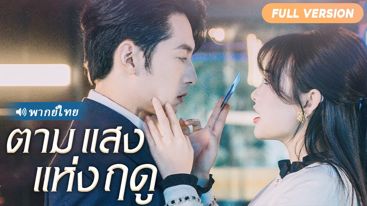 หลังเมาปลิ้น เธอดันเข้าห้องผิด เจอ CEO ที่เพิ่งล้มละลาย…คนที่เป็นคู่แข่งตลอดกาล!