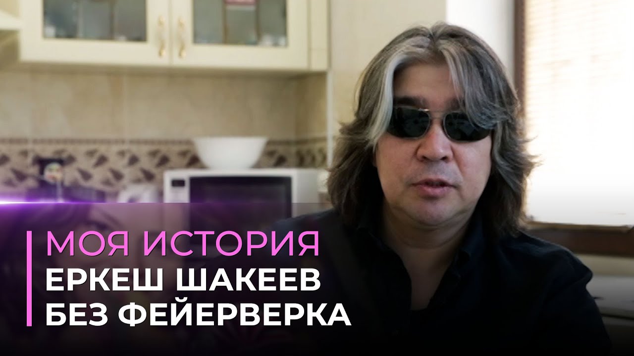Еркеш Шакеев о семье, музыке и сложных временах | Моя история
