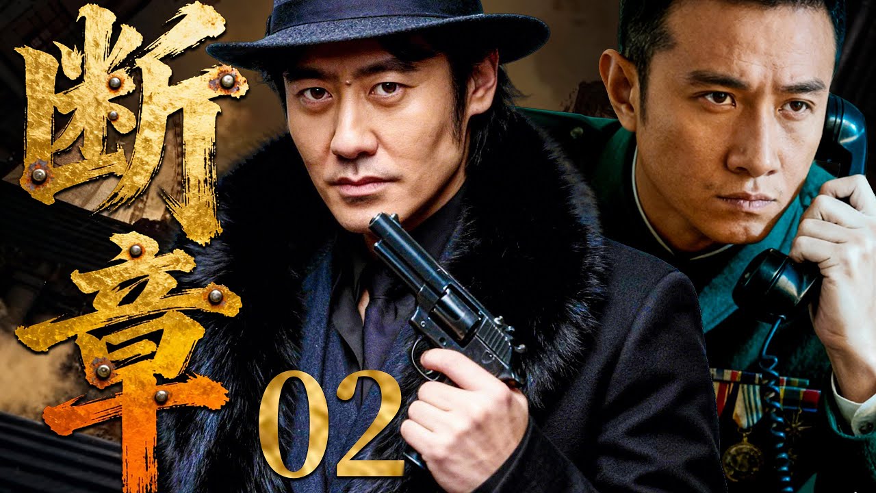 【2026必看谍战剧】断章 02 | 代号&ldquo;断章&rdquo;重启，一页残缺情报引爆全城谍网，所有人都在演戏，而真相只剩最后一行！主演：吴秀波，文章