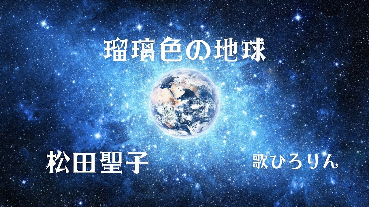 瑠璃色の地球/松田聖子　歌ひろりん💫