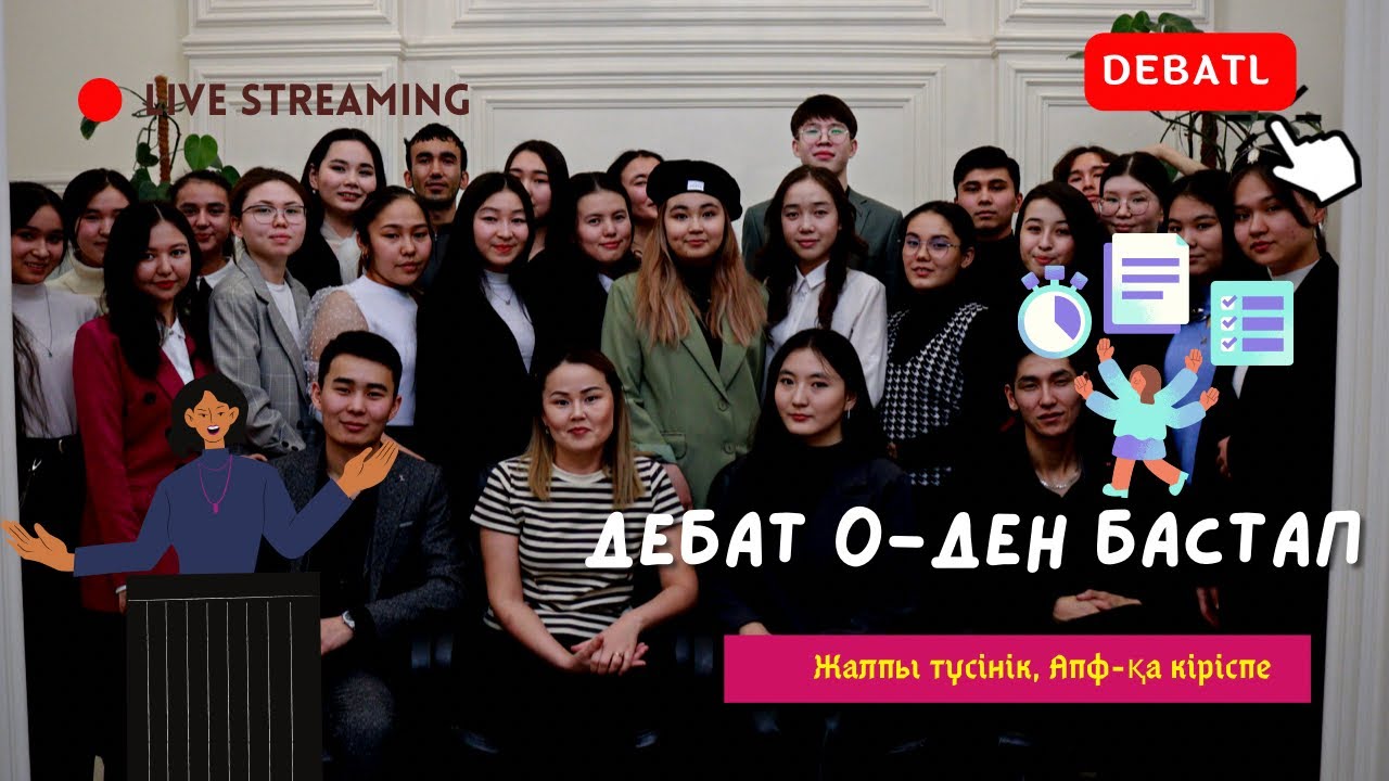 Дебатты 0-ден бастап түсіндіру || Пікірсайыс ережесі || Апф кіріспе || DebatL