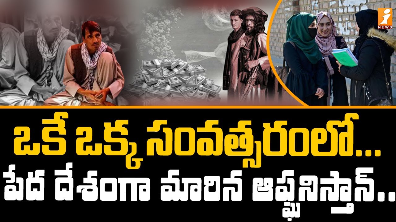 ఒకే ఒక్క సంవత్సరంలో... పేద దేశంగా మారిన ఆఫ్ఘనిస్తాన్ | Afghanistan has become a Poor Country | iNews