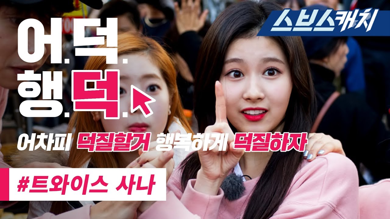 런닝맨 사나 애교 레전드 액기스 모음!!(춤, 먹방, 고기 등) 《런닝맨 / 어덕행덕 / 스브스캐치》
