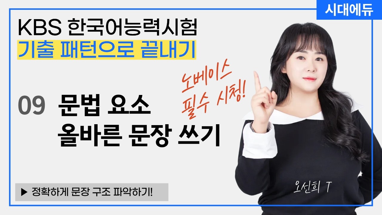 KBS한국어능력시험 노베이스 기출 패턴 공략 특강 9. [어법] 문법 요소, 올바른 문장 쓰기_📘기출 패턴으로 끝내기 | 시대에듀 오선희T
