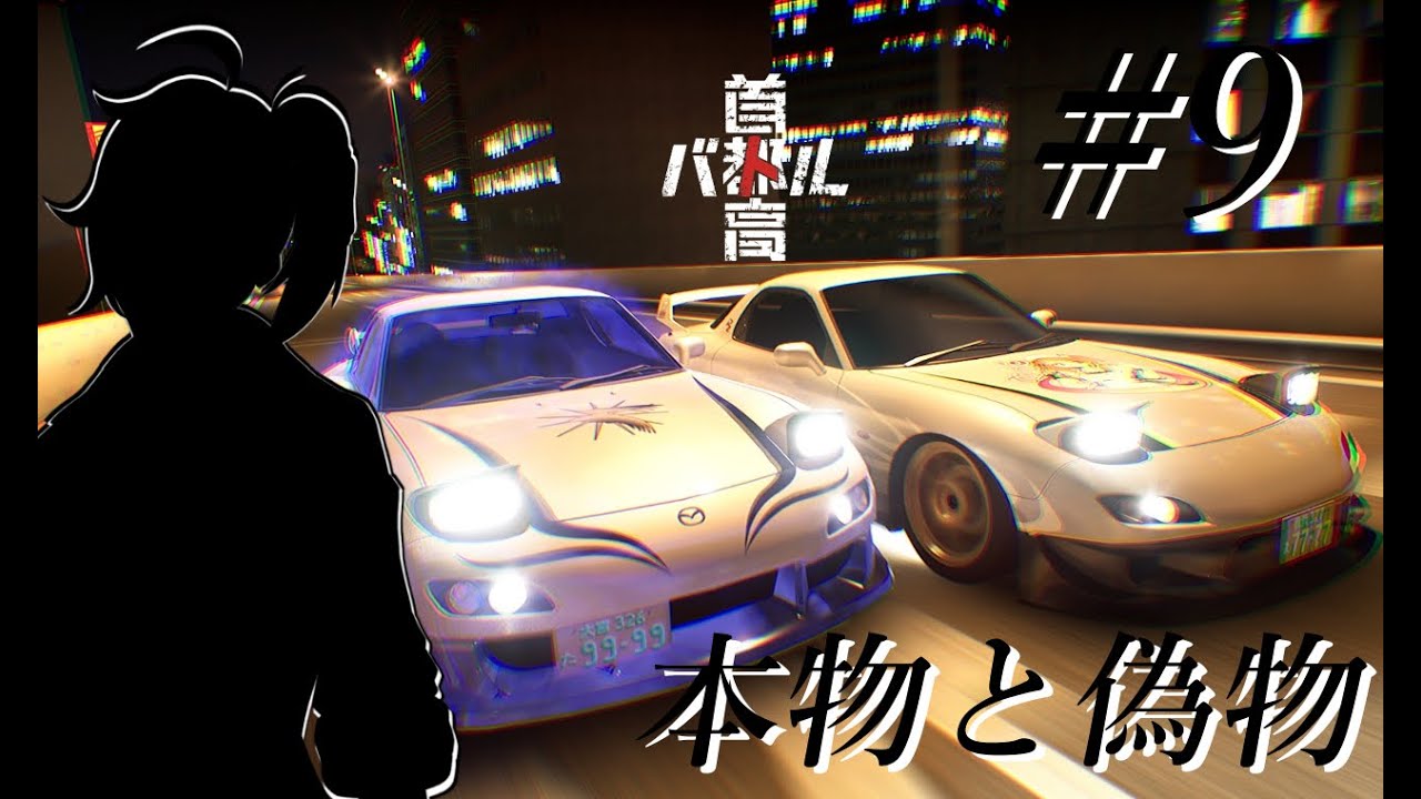 #やさやさ見て【首都高バトル】# 9～本物と偽物～【初見大歓迎！】