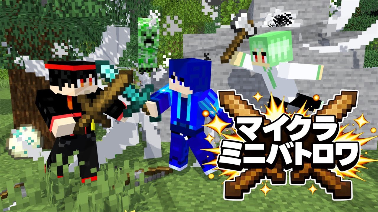 60役職あるバトロワを３人で戦いあい最強を決めようか！【マイクラ】【ミニバトロワ】