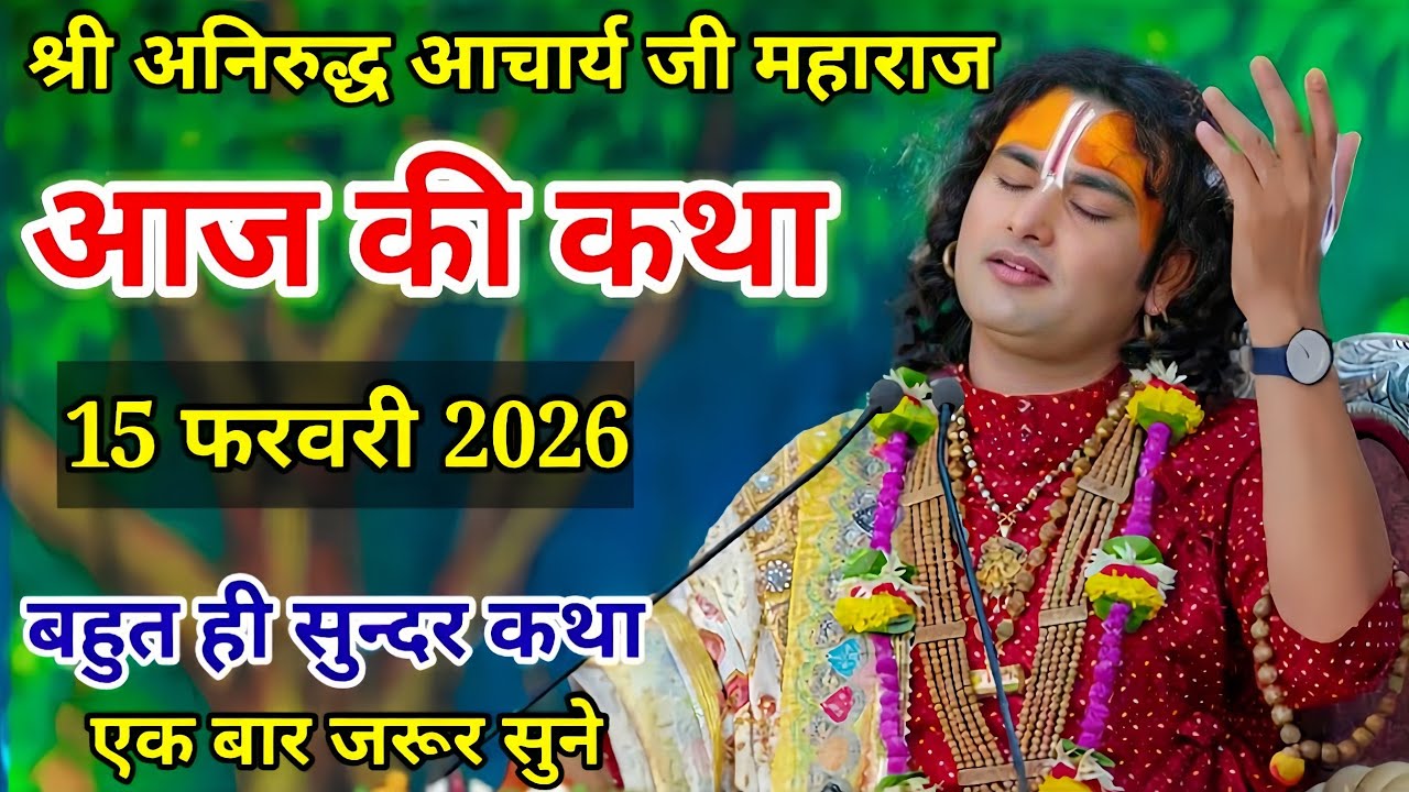 🙏 आज की कथा 💥 15 फरवरी 2026💥 श्री अनिरुद्ध आचार्य जी महाराज ❤️ स्पेशल कथा #aniruddhacharya​