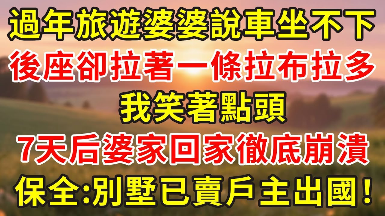 過年旅遊婆婆說車坐不下，後座卻拉著一條拉布拉多，我笑著點頭， 7天后婆家回家徹底崩潰，保全：別墅已賣戶主出國！#小說 #人生感悟 #故事分享 #故事頻道 #正能量 #情感故事 #情感