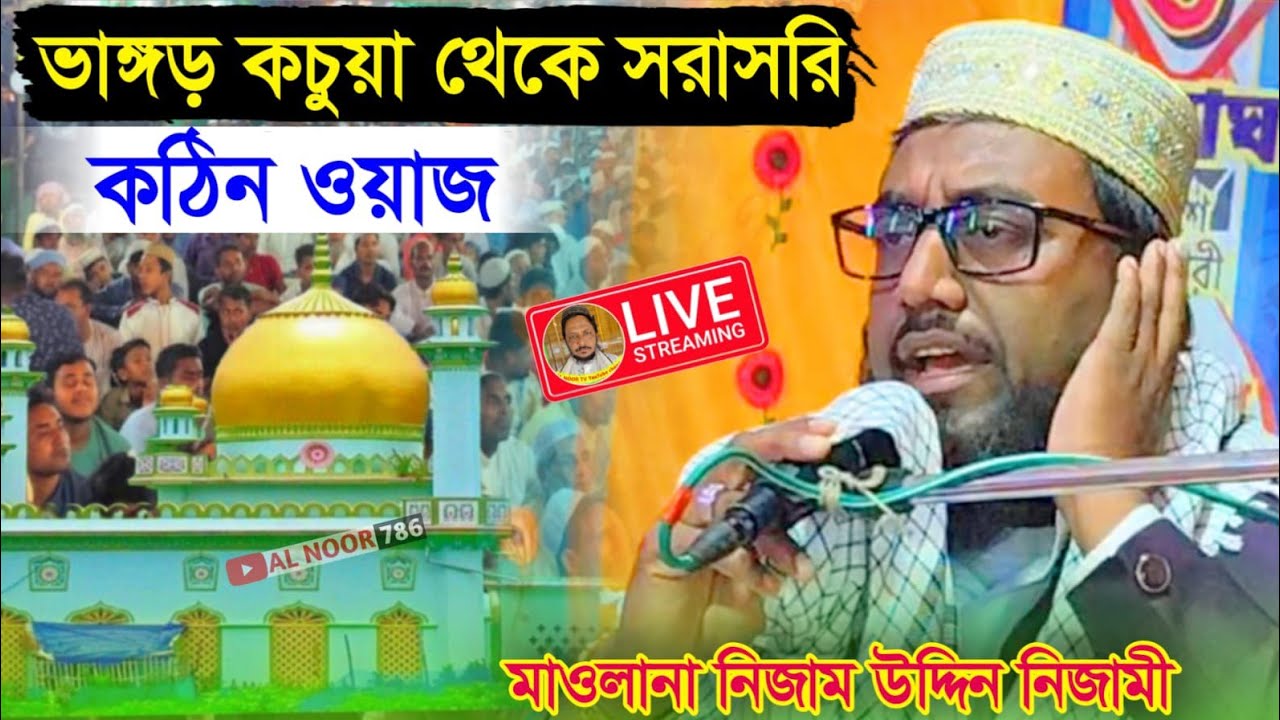 ⛔LIVEহাফেজ ক্বরী নিজাম উদ্দিন ইরফানী Ph-9674082383 ভাঙ্গড় কচুয়া থেকে আশিকি কন্ঠে ওয়াজ