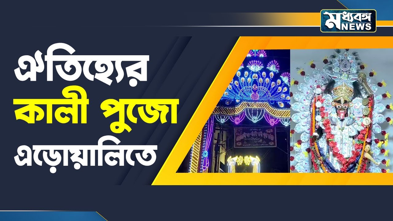 Eroali Kalipuja খড়গ্রামের এই গ্রামে কালী পুজোই প্রধান উৎসব !
