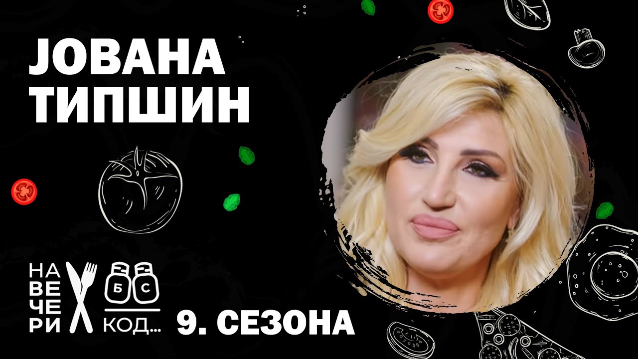 Na večeri kod: Jovana Tipšin / sezona 9 / ep2