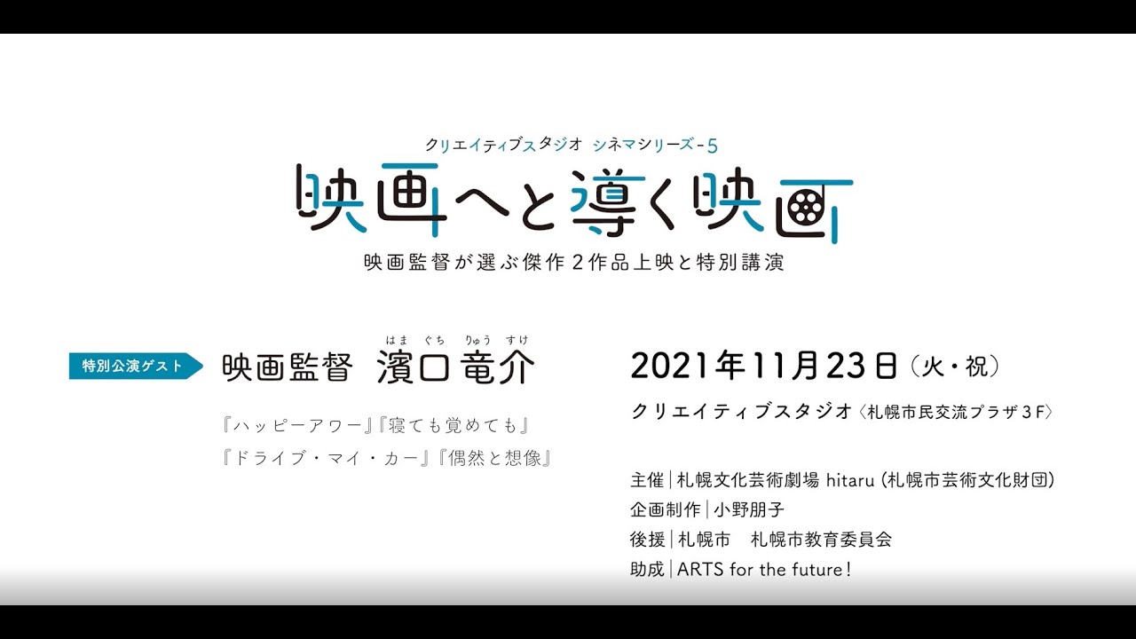 クリエイティブスタジオ シネマシリーズ-5「 映画へと導く映画」 濱口竜介監督講演 ダイジェスト