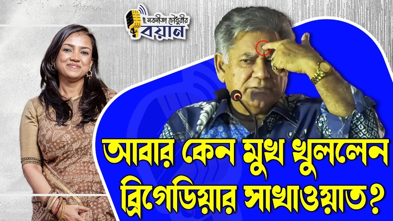 আবার কেন মুখ খুললেন ব্রিগেডিয়ার সাখাওয়াত? ৫ আগস্ট স্নাইপার ছিলো কাদের হাতে? ।। Nobonita Chowdhury