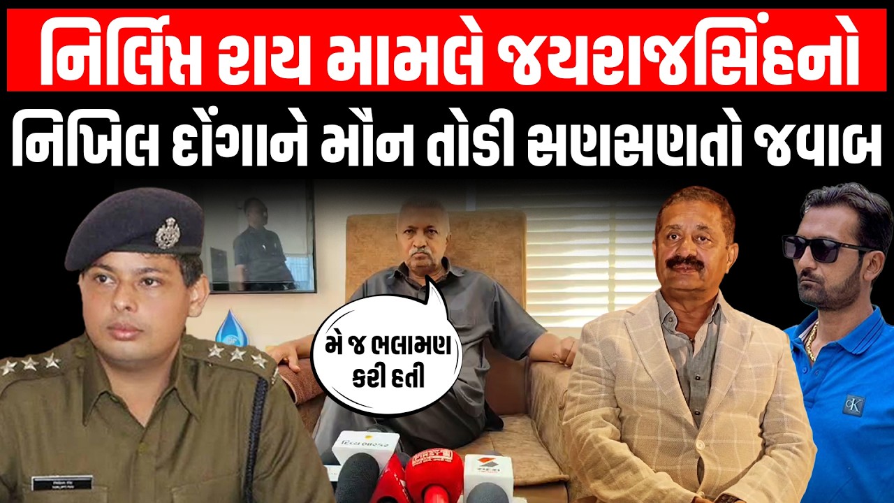 Nirlipt Raiની રાજકોટમાં બદલી થતા Ribda,Gondal આવ્યું ચર્ચામાં, દોંગાની પોસ્ટ બાદ જયરાજસિંહનો ધડાકો