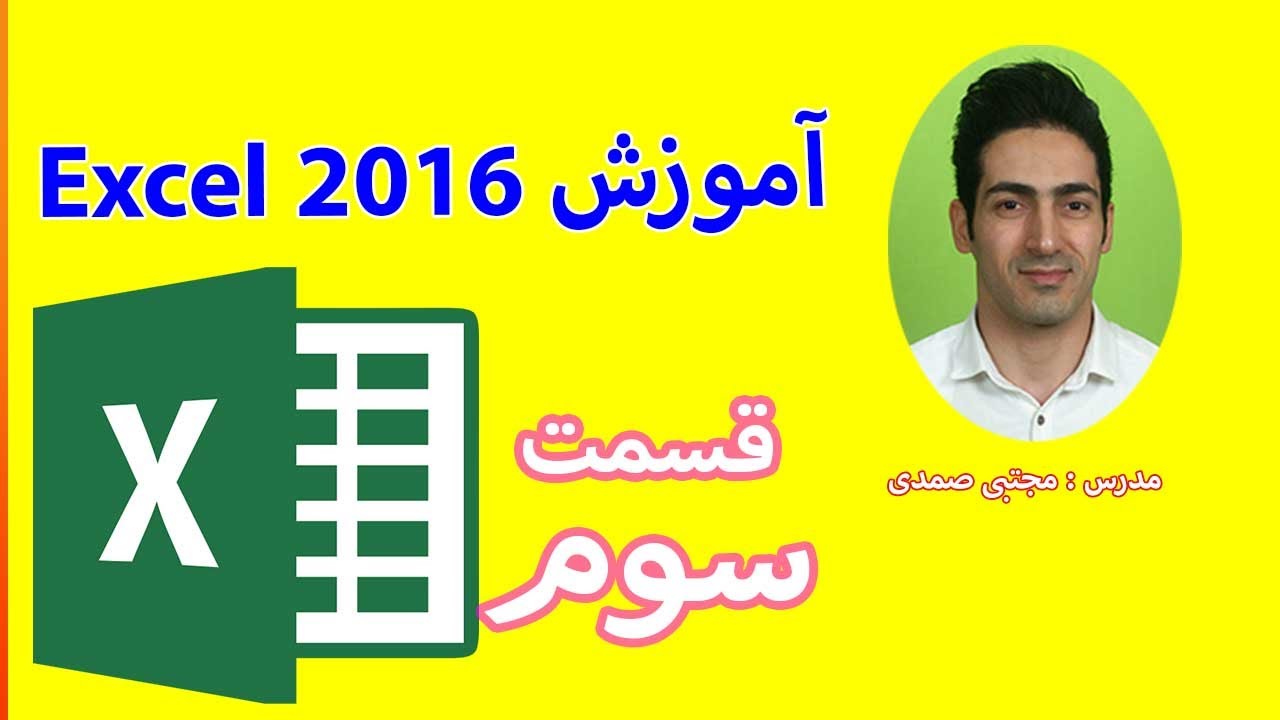 آموزش اکسل 2016   قسمت 3  -  آموزش علوم کامپیوتر و ICDL استاد صمدی
