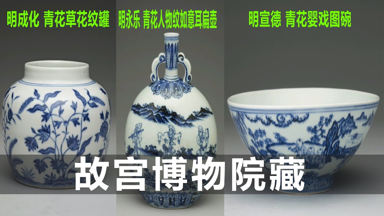 成化 青花罐｜永乐 青花扁壶｜宣德 青花碗｜瓷器收藏｜瓷器鉴定｜古董｜古玩｜台北故宫｜藏品｜瓷器价值｜明代瓷器｜婴戏图｜永宣瓷｜苏麻里青｜宣德瓷器｜大明成化｜成化年制｜永乐｜宣德｜成化｜青化瓷｜藏品