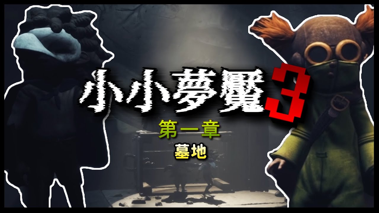 【小小夢魘3 - Little Nightmares 3】#01 第一章｜衣夫人就說不要披風了，你看吧...躲在陰暗處！千萬別被看見！！！