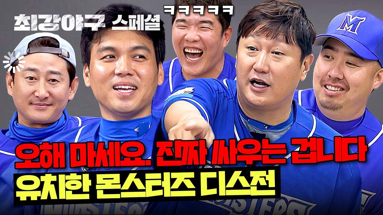 [스페셜] 저항 없이 박박 웃긴 아재들의 극딜 티키타카❤️ 몬스터즈 디스전💥 | 최강야구 | JTBC 240805 방송