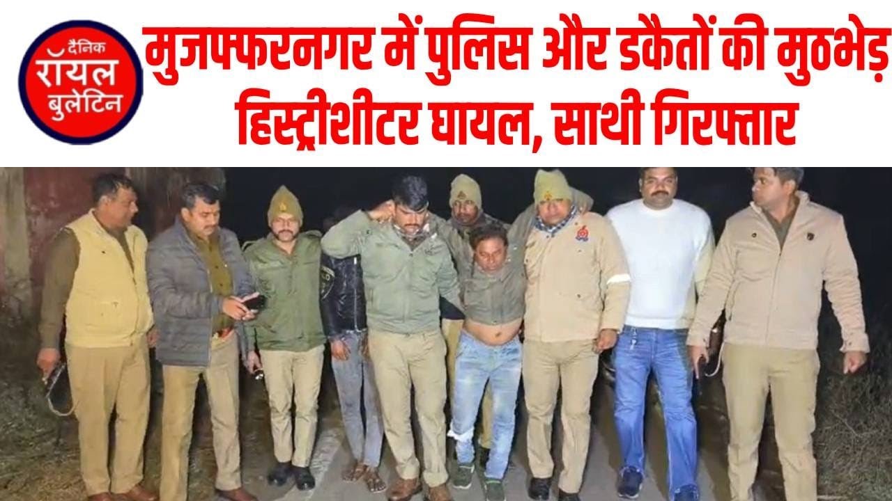 मुजफ्फरनगर में पुलिस और डकैतों की मुठभेड़, हिस्ट्रीशीटर घायल, साथी गिरफ्तार