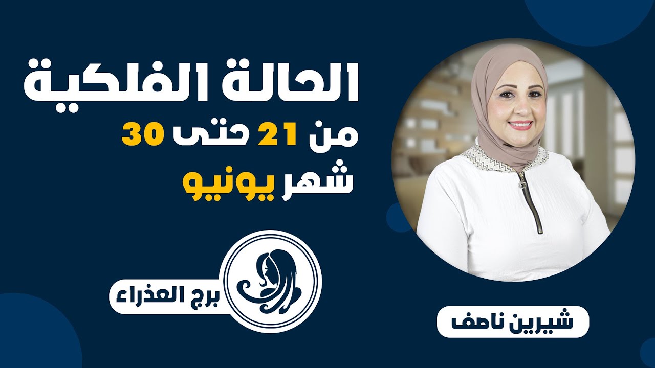 شيرين ناصف | توقعات برج العذراء من 21 حتى 30 يونيو ( حزيران )عام 2024| قراءة عامة | عمليه - عاطفية