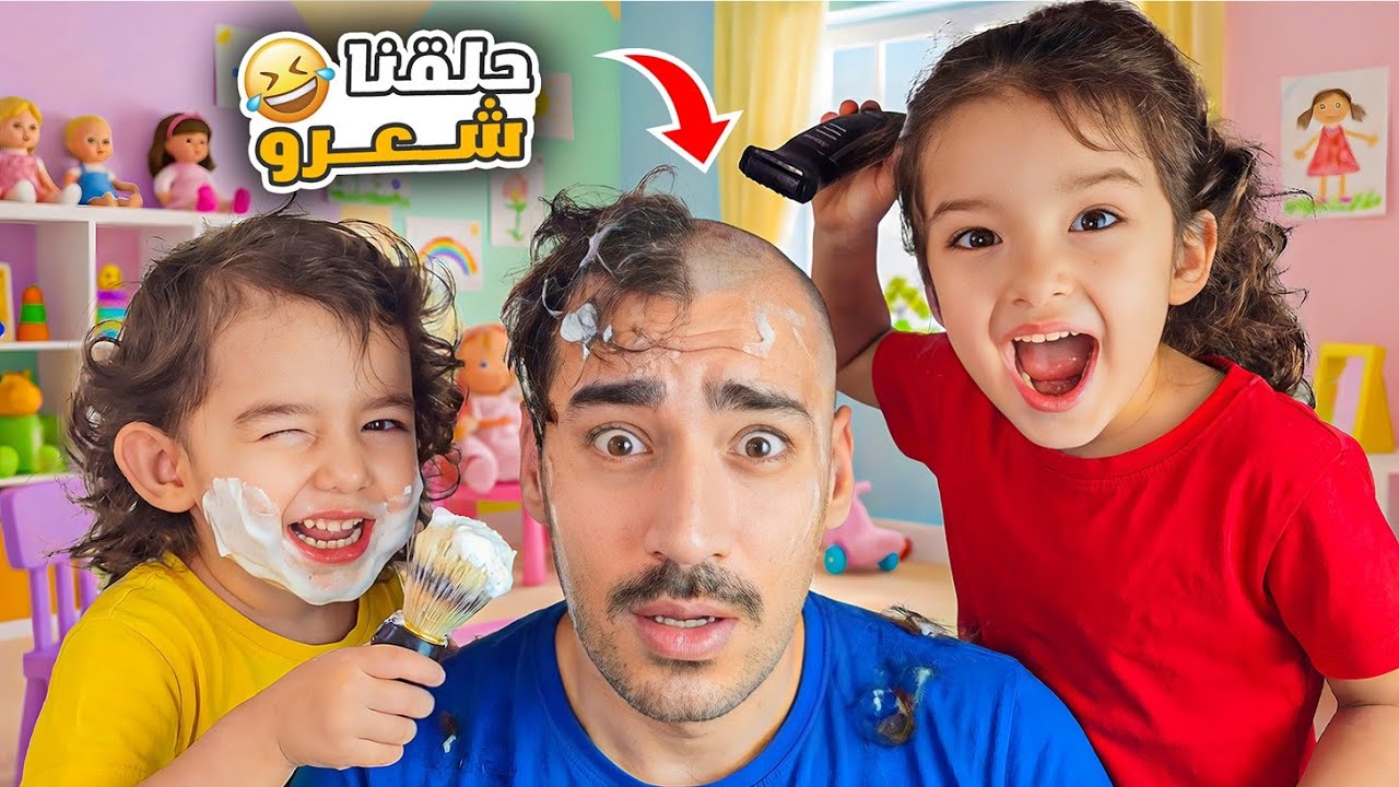 أول مرة جودي وكايا يحلقوا شعر بابا 😨 عملوا كارثة😱