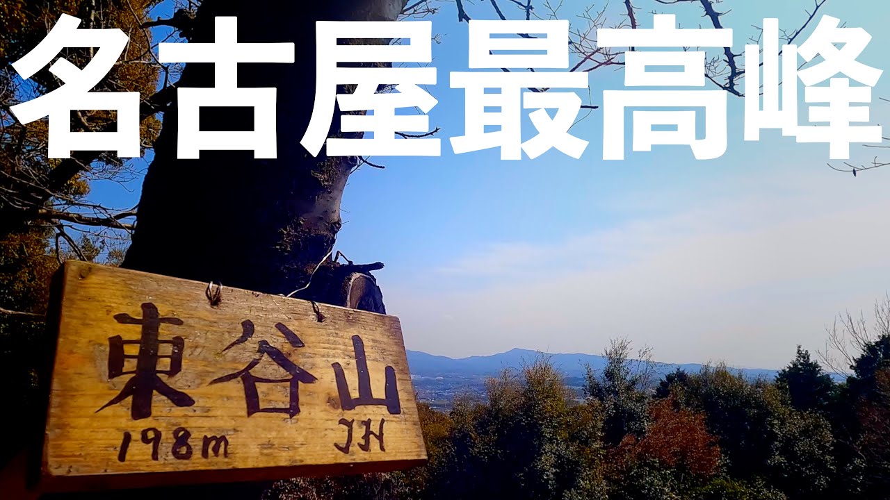 【名古屋市最高峰の山】東谷山に登ってきました【高蔵寺駅からフルーツパーク】