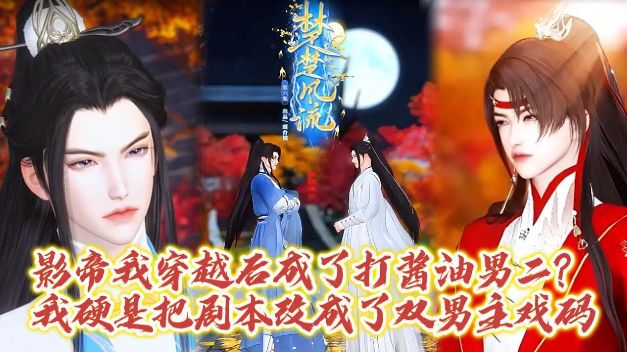 【雙男主漫畫】一口氣看完丨我把自己的男二劇本改成了男主。改完後發現我把自己給坑了？它怎麽就演变成了雙男主剧情？#动画 #漫画 #動漫 #耽美 #双男主 #逆水寒 #LGBT #BL #gay