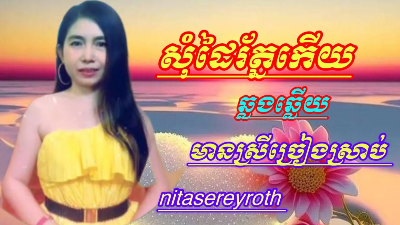 #សុំដៃរ័ត្នកេីយ -Som Dai Roth Kery #ឆ្លងឆ្លេីយមានស្រីស្រាប់ #karaoke #ខារ៉ាអូខេ #nitasereyroth