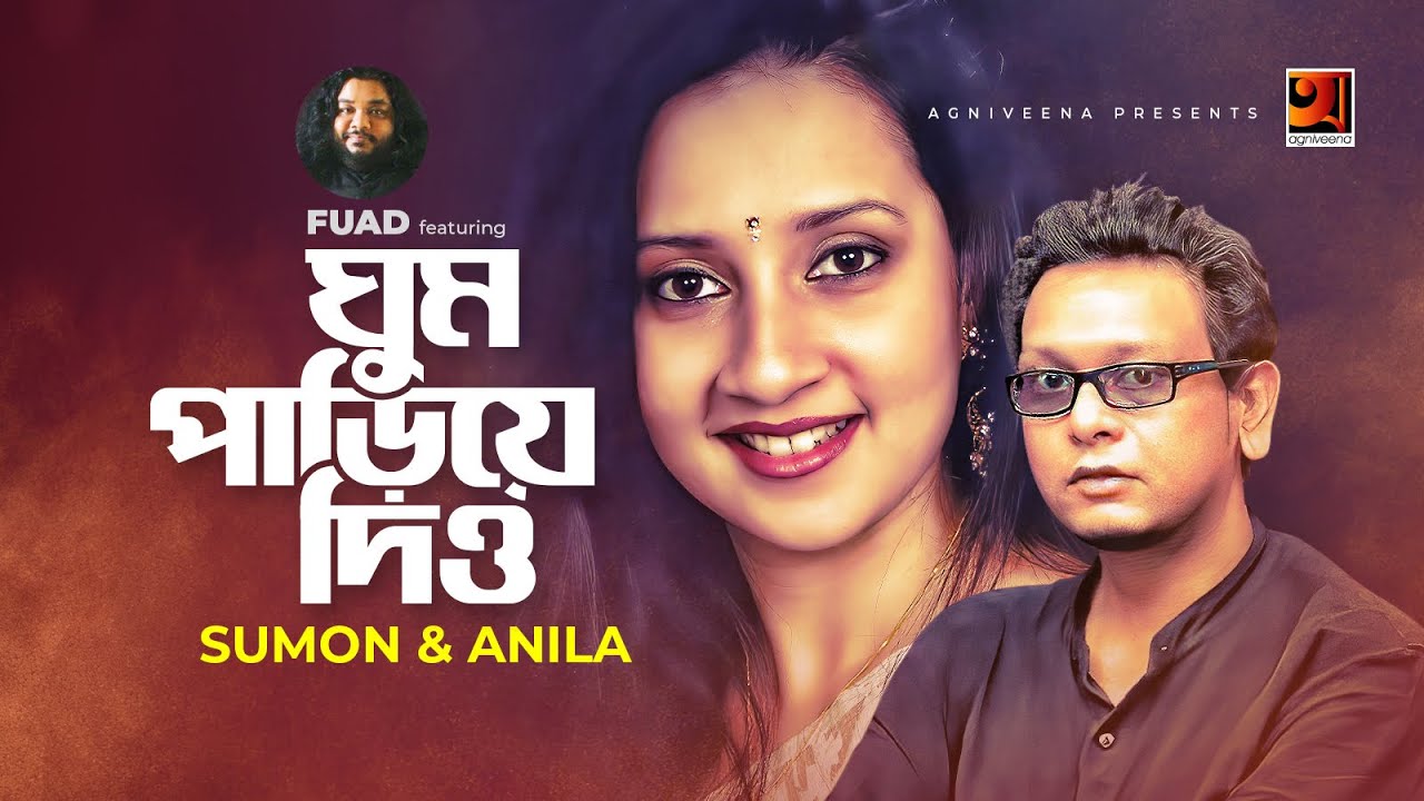 Ghum Pariye Dio || ঘুম পাড়িয়ে দিও || Fuad Feat. || Sumon & Anila || All Time Hit || @GSeriesMusic