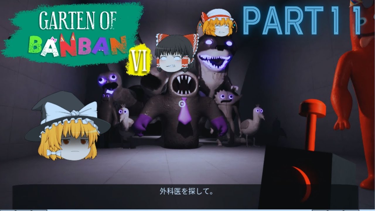 シャドーダダドゥー軍団 [Garten of Banban6実況]PART11