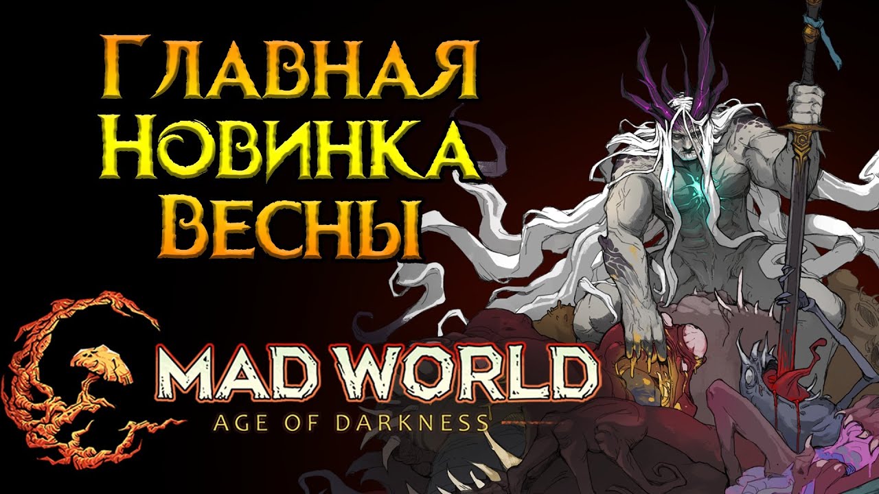 Самое необычное MMORPG года Mad World от Jandisoft