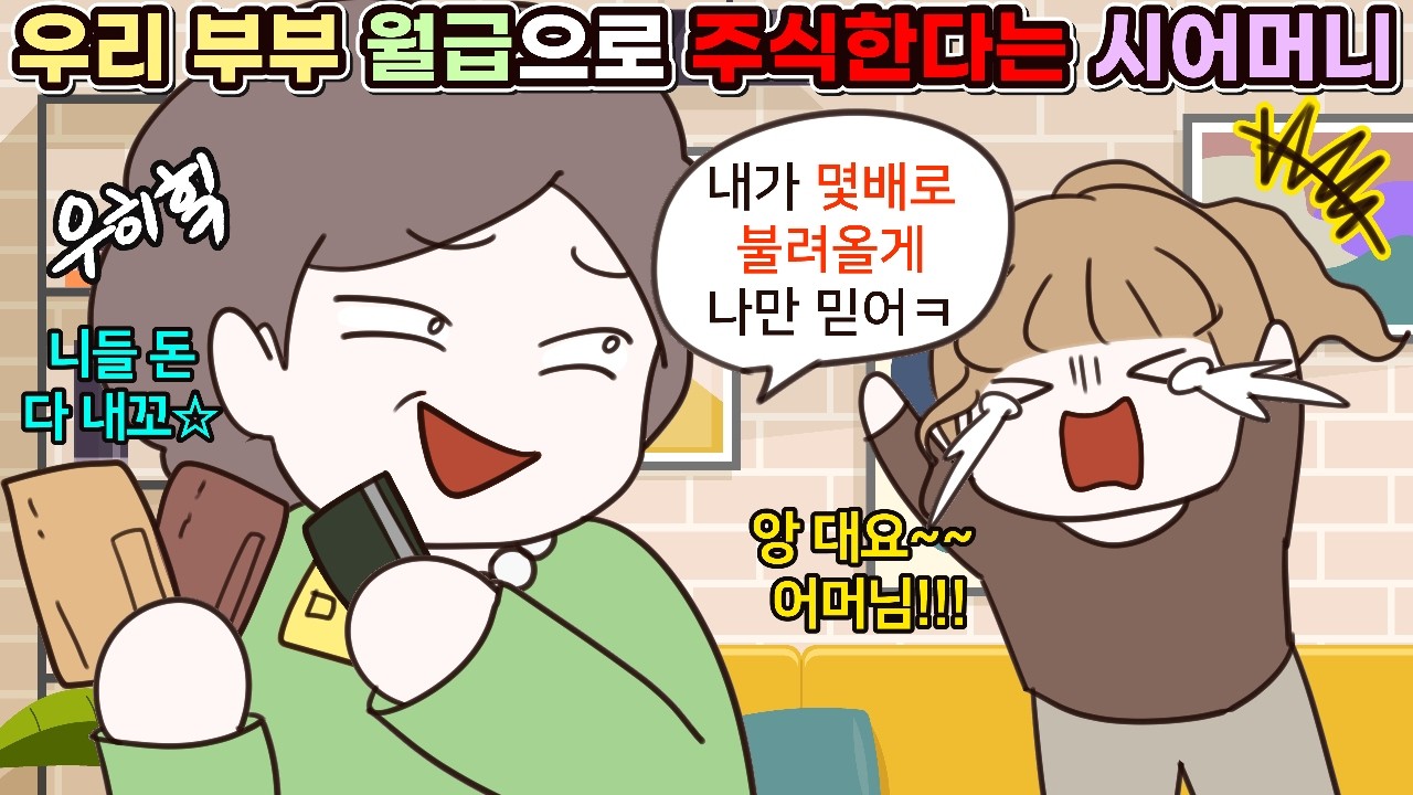 (사이다툰) 주식 투자할 거라고 우리 부부 월급을 달라는 시어머니🤦‍♀️ㅣ영상툰/썰툰/사연툰