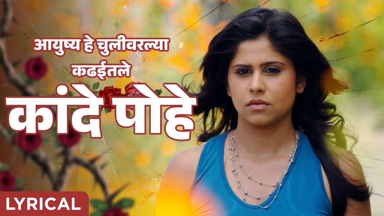 Kande Pohe Song | आयुष्य हे चुलीवरल्या कढईतले कांदे पोहे | Sunidhi Chauhan | Marathi Sad Lyrics Song