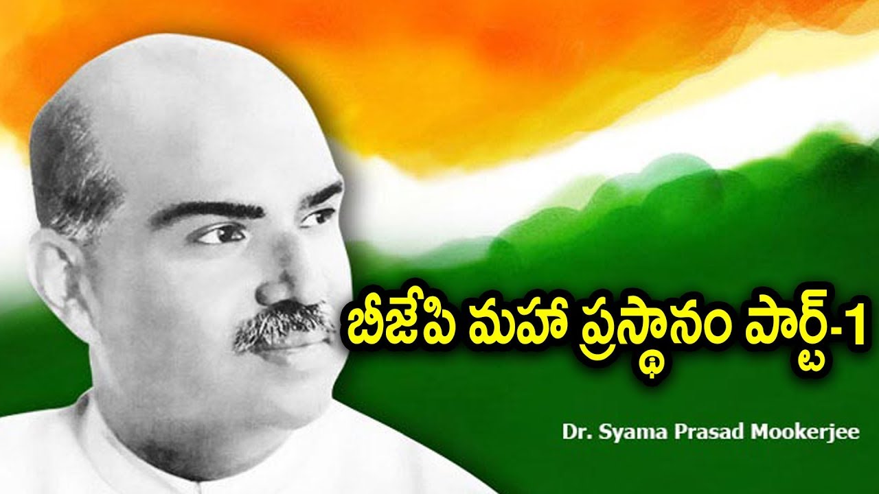 BJP History Part-1 బీజేపి మహా ప్రస్థానం పార్ట్-1 | Oneindia Telugu