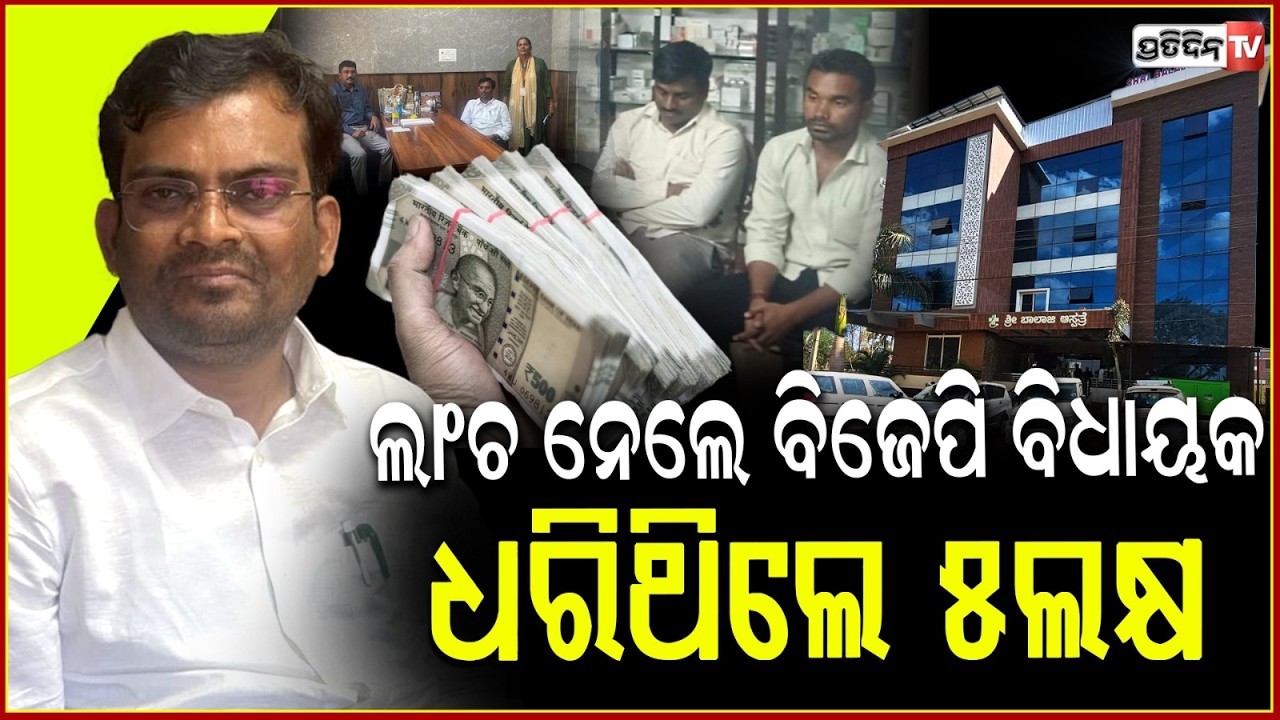 ଲୁଚି ଲୁଚି ଲାଞ୍ଚ ନେଉଥିଲେ ବିଜେପି ବିଧାୟକ,ମାଡି ବସିଲା ଭିଜିଲାନ୍ସ ! Karnataka BJP MLA Arrested In Bribery
