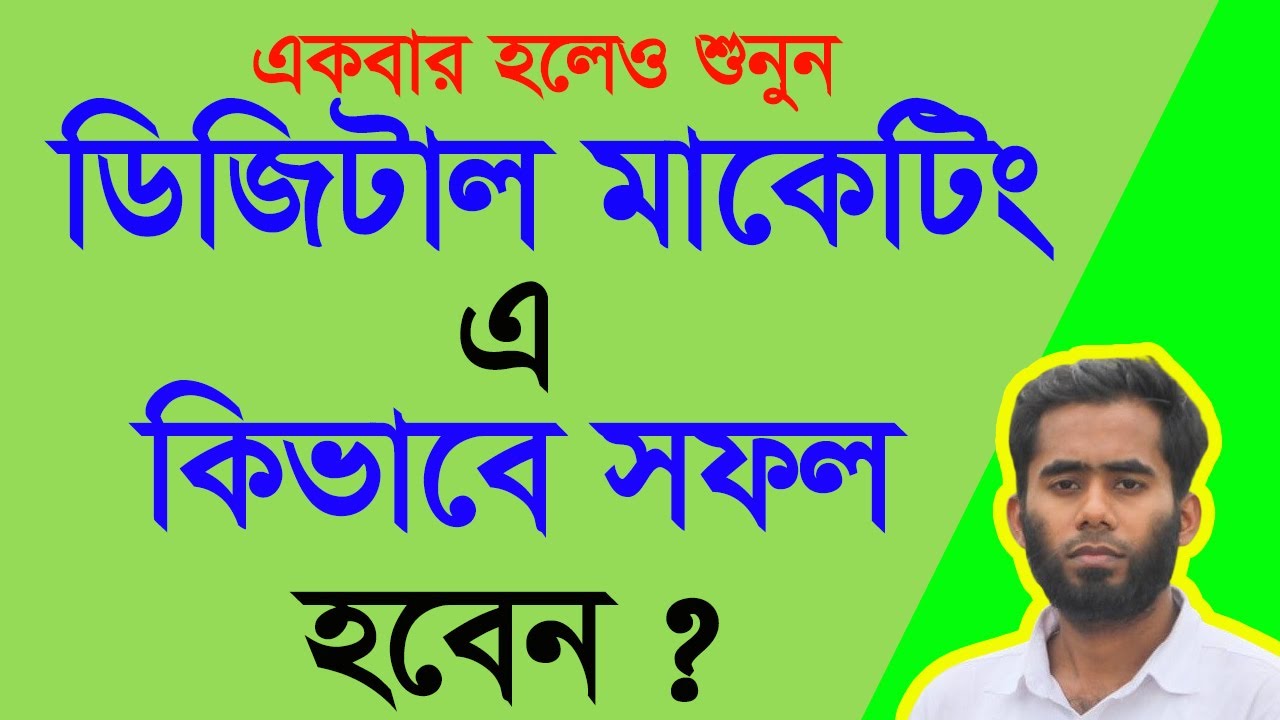 ডিজিটাল মার্কেটার হিসেবে কিভাবে সফল হবেন ? জেনে নিন শুরু থেকে শেষ -#আউটসোর্সিং_ইনস্টিটিউট​,