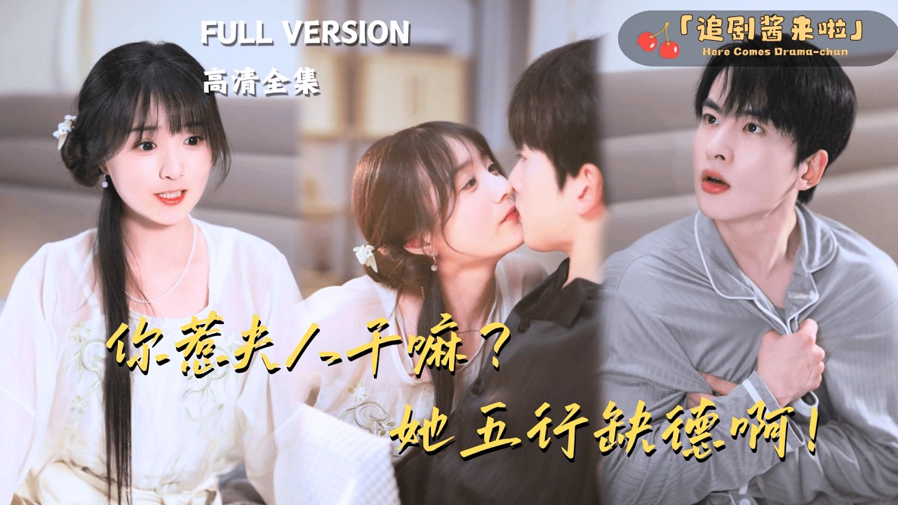 [MULTI SUB]《你惹夫人干嘛？她五行缺德啊！》陈昊旸×渐蔷薇🍒替嫁下山后第一次见到高科技，她以为山下都是强者？#最火短剧推荐#短剧全集