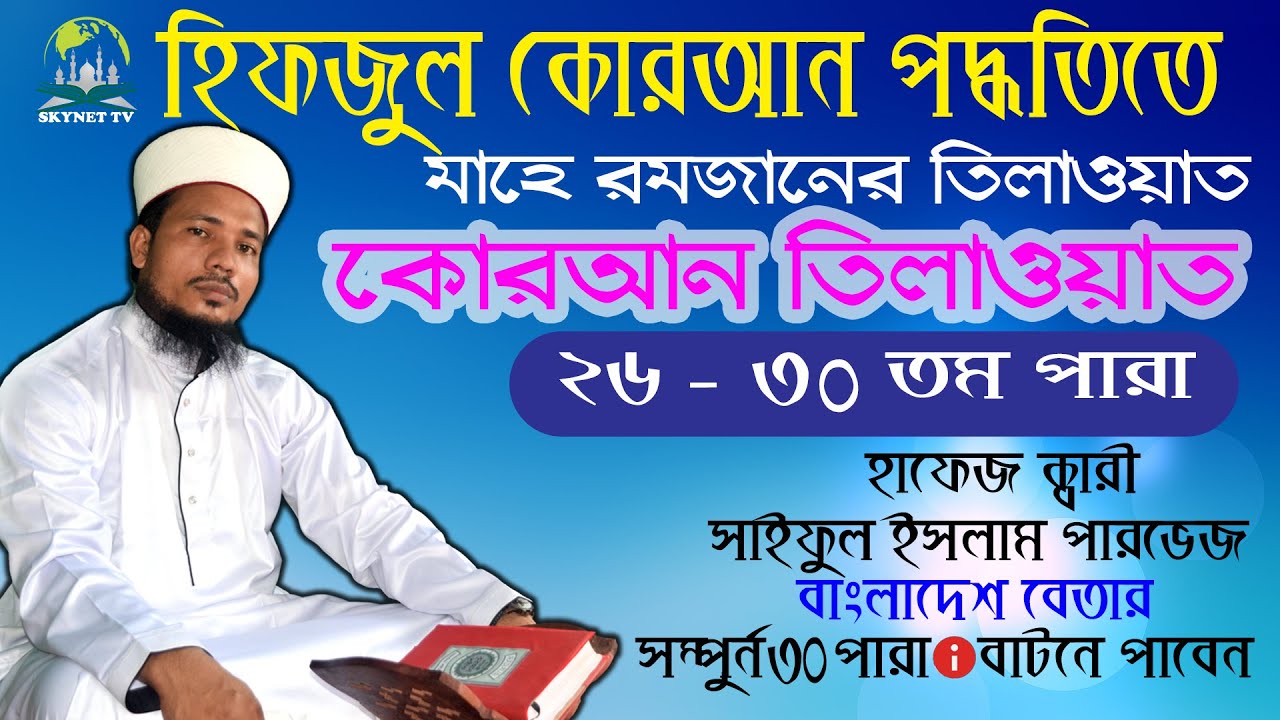Hifzul Quran Tilawat Para 26-30 || হিফজুল কোরআন তিলাওয়াত ২৬-৩০ তম পারা || Quri Saiful Islam Parvez