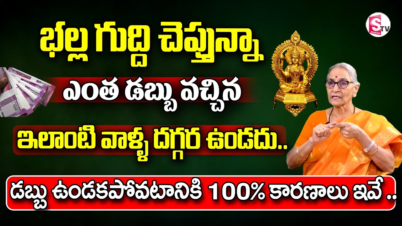 ఎంత డబ్బు వచ్చినా ఉండకపోవడానికి కారణం ఇదే .! | Best Moral video| Anantha Lakshmi | SumanTv lifestyle