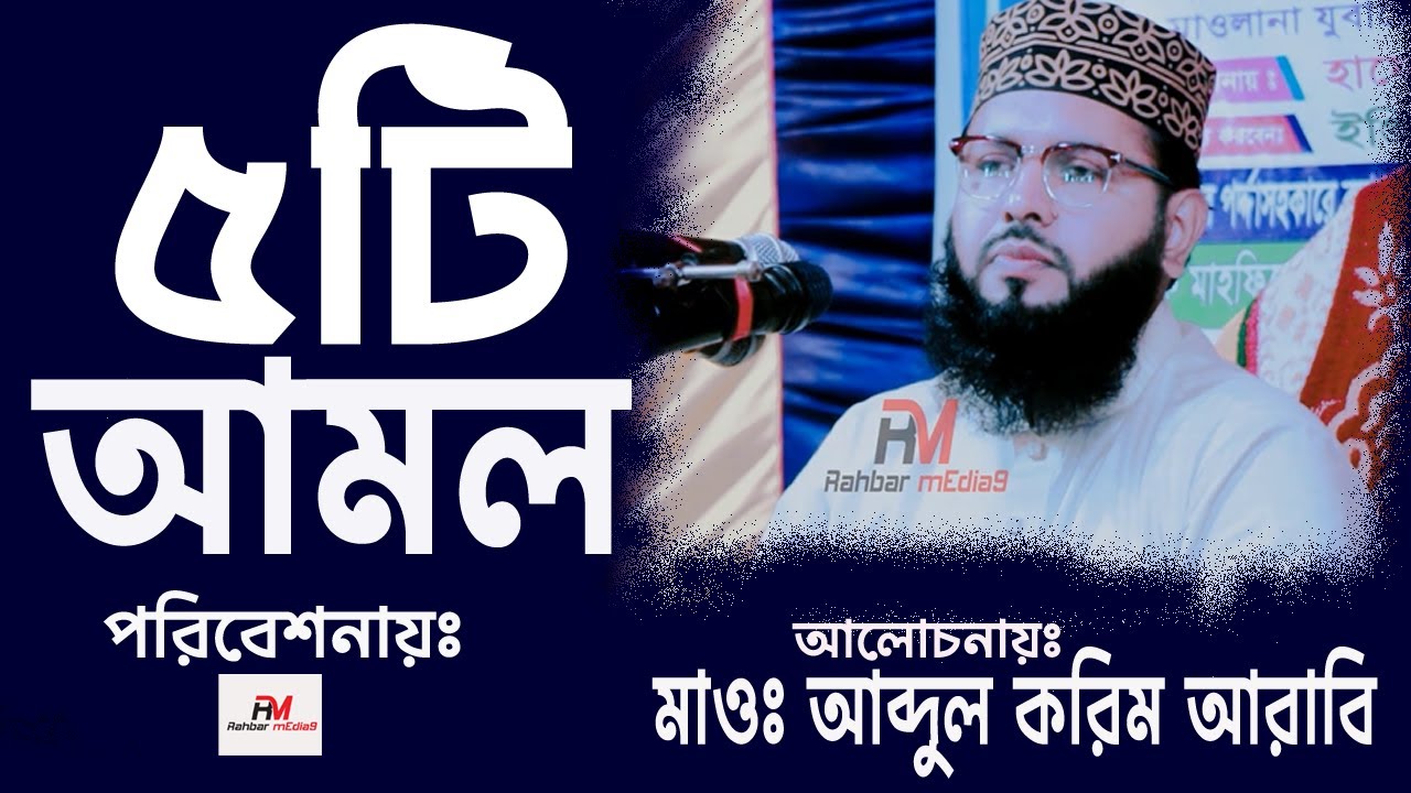 5 Practices ৫টি আমল Mawlana Abdul Karim Arabi Rahbar mEdia9