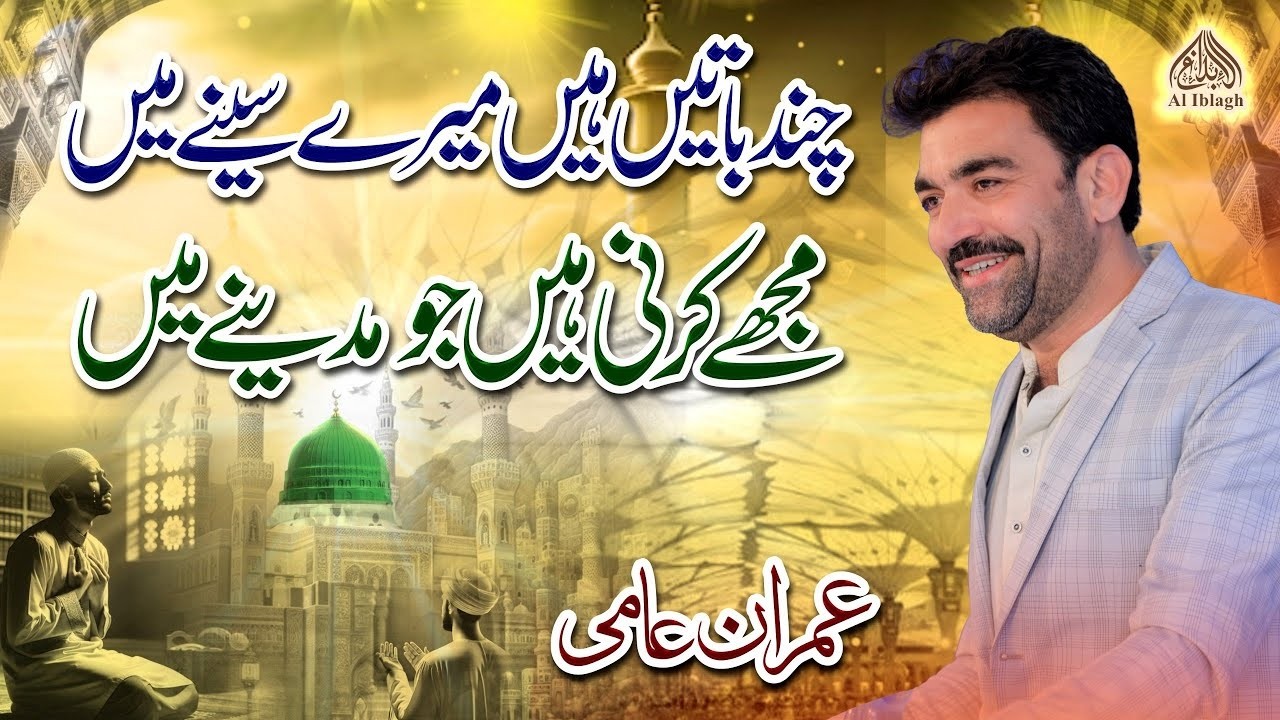 Chnd Batein Hain mery Seeny Me Mujhy Krni Hain Jo Madina Me | Imran Aami