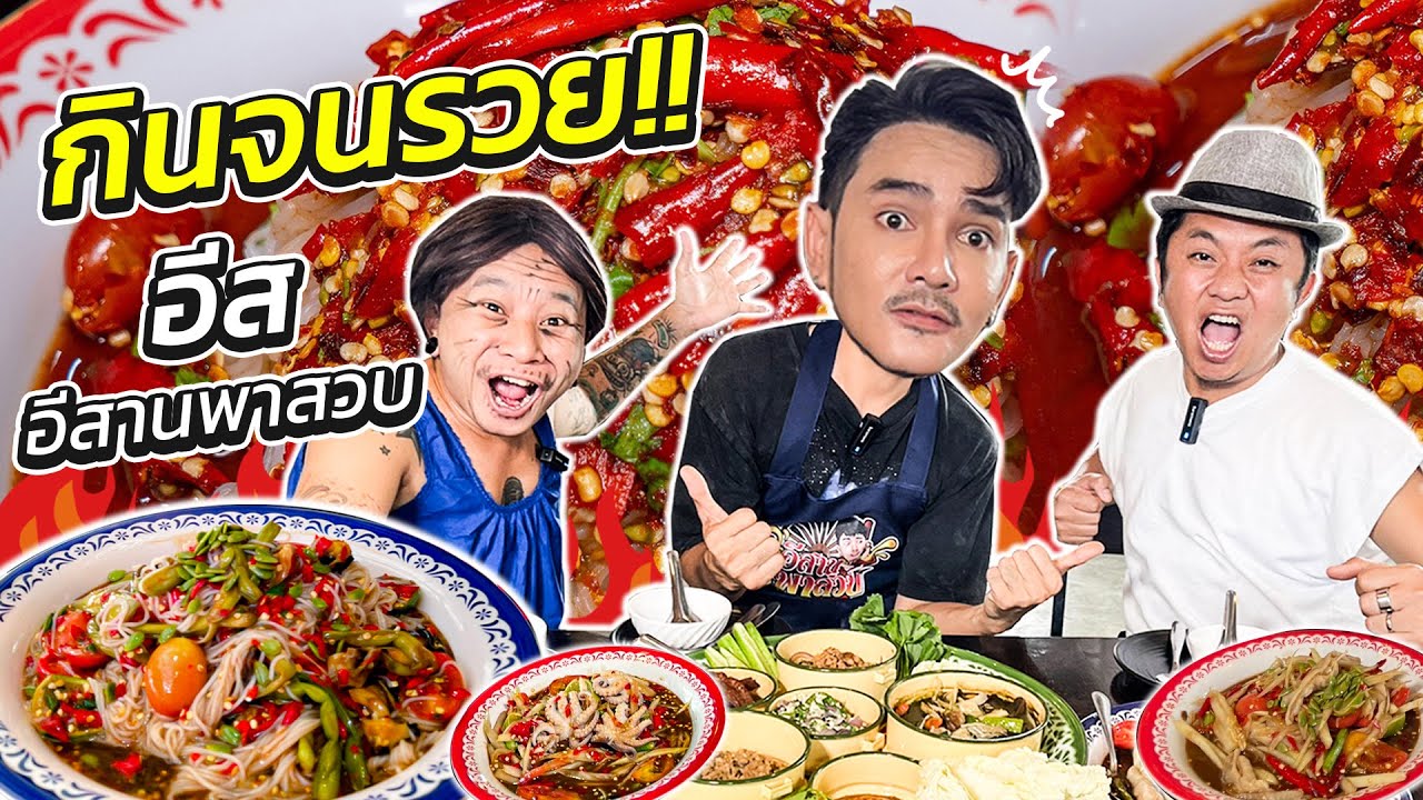บุกร้าน!! อีส อิสานพาสวบ จากเน็ตไอดอลสู่..เจ้าของร้านอาหาร รายได้หลักล้านต่อเดือน!!