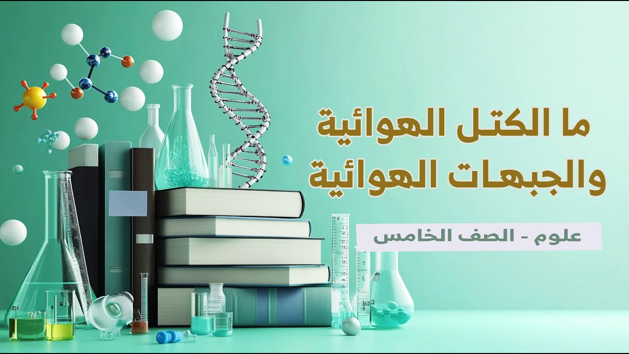 ما الكتل الهوائية والجبهات الهوائية