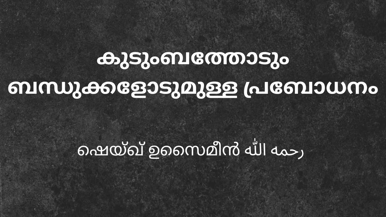 കുടുംബത്തോടും ബന്ധുക്കളോടുമുള്ള പ്രബോധനം  ഷെയ്ഖ് ഉസൈമീൻ رحمه الله